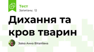 Дихання та кров тварин