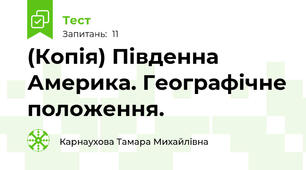 (Копія) Південна Америка. Географічне положення.