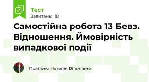 Самостійна робота 13 Бевз. Відношення. Ймовірність випадкової події