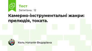 Камерно-інструментальні жанри: прелюдія, токата. 