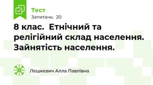 8 клас.  Етнічний та релігійний склад населення. Зайнятість населення.