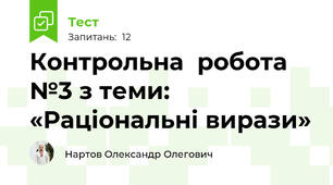 Контрольна  робота №3 з теми: «Раціональні вирази» 