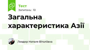 Загальна характеристика Азії