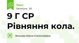 9 Г СР Рівняння кола. 