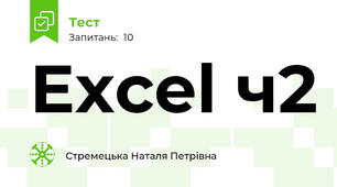 Excel ч2 