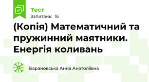 (Копія) Математичний та пружинний маятники. Енергія коливань