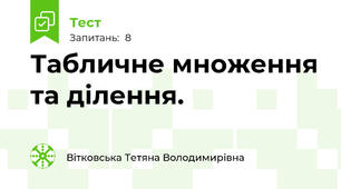 Табличне множення та ділення. 