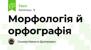 Морфологія й орфографія 