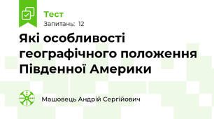 Які особливості географічного положення Південної Америки