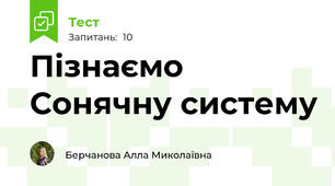 Пізнаємо Сонячну систему