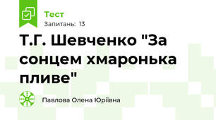 Т.Г. Шевченко "За сонцем хмаронька пливе"