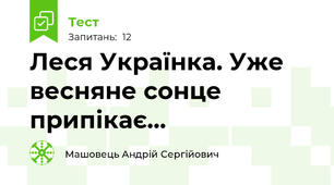 Леся Українка. Уже весняне сонце припікає…