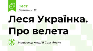 Леся Українка. Про велета