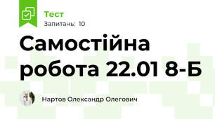 Самостійна робота 22.01 8-Б