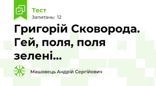 Григорій Сковорода. Гей, поля, поля зелені…