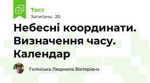 Небесні координати. Визначення часу. Календар