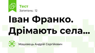 Іван Франко. Дрімають села... 