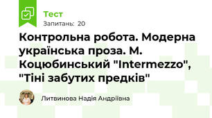 Контрольна робота. Модерна українська проза. М. Коцюбинський "Intermezzo", "Тіні забутих предків"