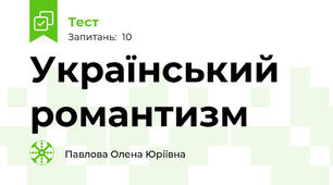 Український романтизм