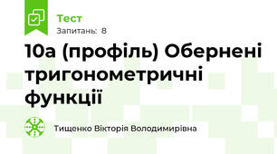 10а (профіль) Обернені тригонометричні функції
