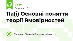11а(і) Основні поняття теорії ймовірностей