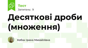 Десяткові дроби (множення)