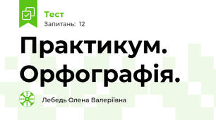 Практикум. Орфографія.