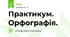 Практикум. Орфографія.