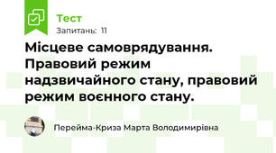 Місцеве самоврядування. Правовий режим надзвичайного стану, правовий режим воєнного стану.