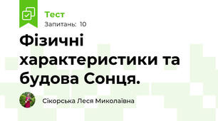 Фізичні характеристики та будова Сонця.