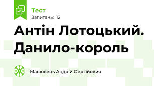Антін Лотоцький. Данило-король