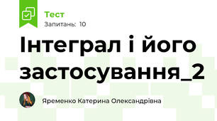 Інтеграл і його застосування_2