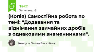 (Копія) Самостійна робота по темі: "Додавання та віднімання звичайних дробів з однаковими знаменниками".