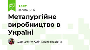 Металургійне виробництво в Україні