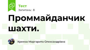 Проммайданчик шахти.