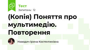 (Копія) Поняття про мультимедію. Повторення
