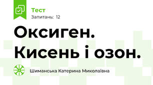 Оксиген. Кисень і озон.