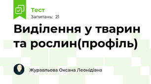 Виділення у тварин та рослин(профіль)