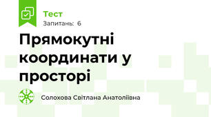 Прямокутні координати у просторі