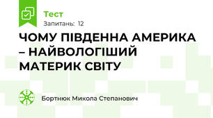 ЧОМУ ПІВДЕННА АМЕРИКА – НАЙВОЛОГІШИЙ МАТЕРИК СВІТУ