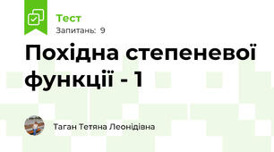 Похідна степеневої функції - 1