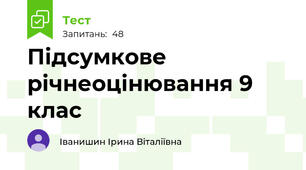 Підсумкове річнеоцінювання 9 клас