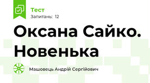 Оксана Сайко. Новенька