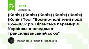 (Копія) (Копія) (Копія) (Копія) (Копія) (Копія) Тест "Воєнно-політичні події 1654–1657 рр. Віленське перемир’я.  Українсько-шведсько- трансильванський союз"