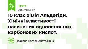 10 клас хімія Альдегіди. Хімічні властивості насичених одноосновних карбонових кислот. 