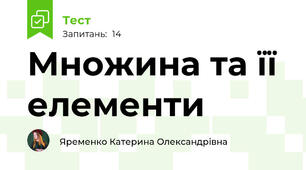  Множина та її елементи 