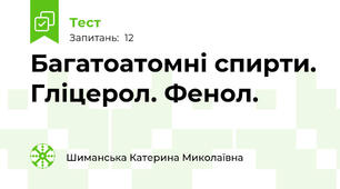 Багатоатомні спирти. Гліцерол. Фенол.