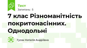  7 клас Різноманітність покритонасінних. Однодольні