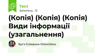 (Копія) (Копія) (Копія) Види інформації (узагальнення)