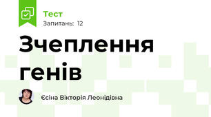 Зчеплення генів